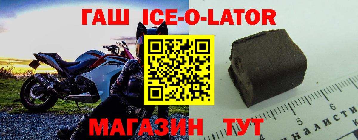ГАШ Ice-O-Lator  Вход с VPN  Гашиш Cannabis  Ачинск 